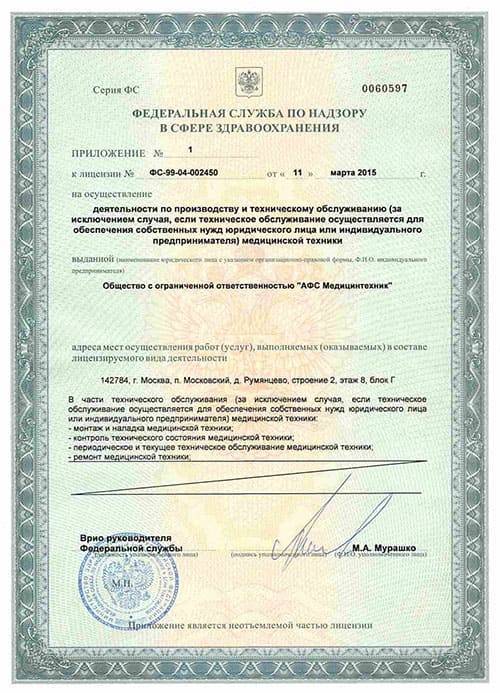 Лицензия на осуществление деятельности по производству и техническому обслуживанию мед. техники